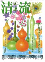 清流 ９月号 表紙