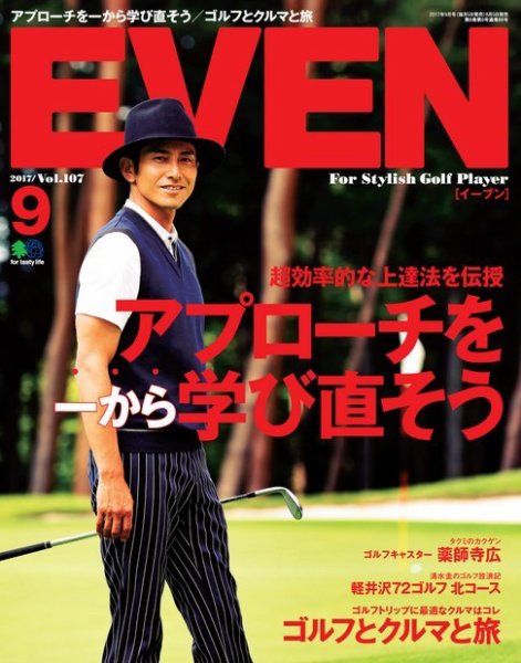 EVEN（イーブン） 2017年9月号 (発売日2017年08月05日) 表紙