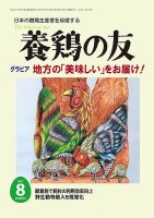 養鶏の友 8月号 表紙