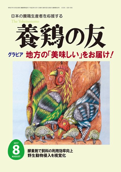 養鶏の友 8月号 (発売日2017年08月01日) 表紙