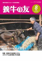 養牛の友 8月号 表紙