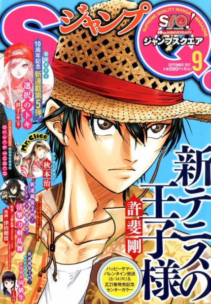 ジャンプ SQ. （スクエア） 2017年9月号 (発売日2017年08月04日) 表紙