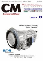 コマーシャルモーター ８月号 (発売日2017年08月01日) 表紙
