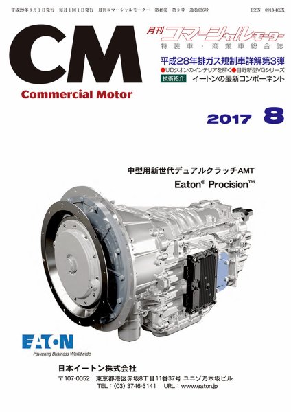 コマーシャルモーター ８月号 (発売日2017年08月01日) 表紙