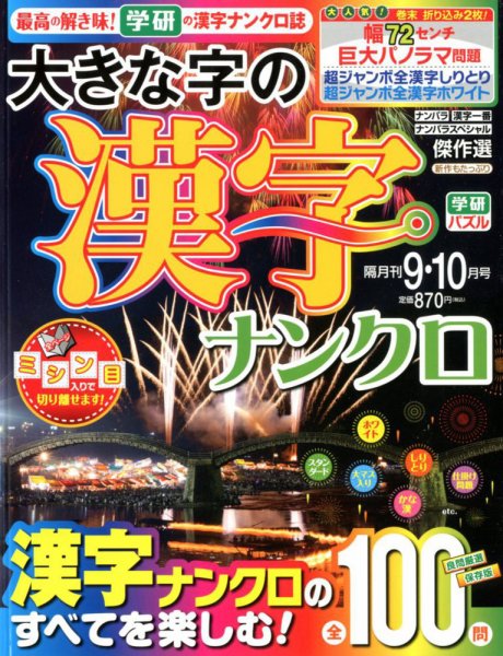 大きな字の漢字ナンクロ 2017年9月号 (発売日2017年08月02日) 表紙