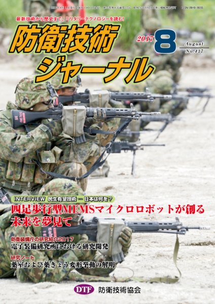 防衛技術ジャーナル ８月号 (発売日2017年08月01日) 表紙