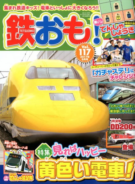鉄おも No.117 (発売日2017年08月01日) 表紙