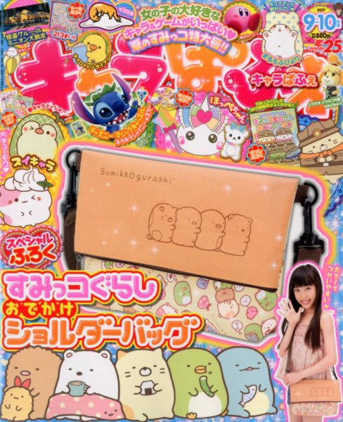 キャラぱふぇ 2017年9月号 (発売日2017年08月01日) 表紙