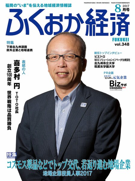 ふくおか経済 vol.348 (発売日2017年08月01日) 表紙