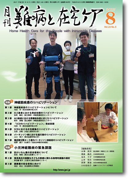 難病と在宅ケア Vol.23 No.5 (発売日2017年08月01日) 表紙