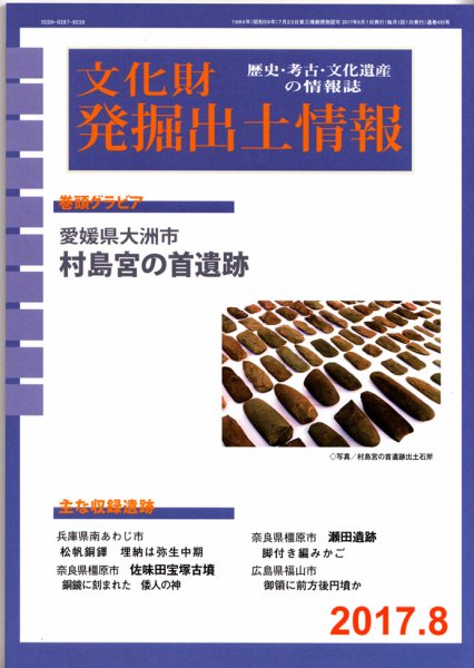 文化財発掘出土情報 8月号  (発売日2017年08月01日) 表紙