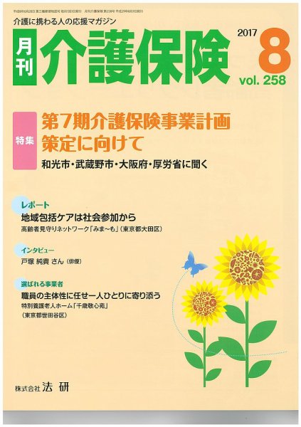 月刊介護保険 2017年08月01日発売号 表紙
