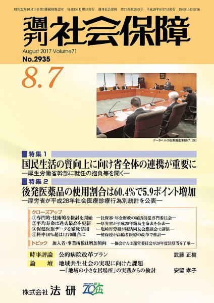 週刊社会保障 2017年08月01日発売号 表紙