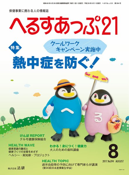 へるすあっぷ21 2017年08月01日発売号 表紙