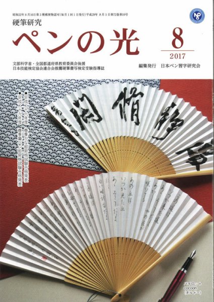 ペンの光 ８月号 (発売日2017年08月01日) 表紙