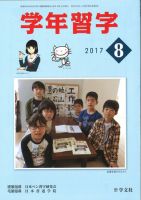 学年習字 ８月号 表紙