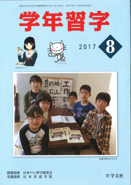 学年習字 ８月号 (発売日2017年08月01日) 表紙