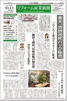 リフォーム産業新聞 17/08/01発売号 表紙