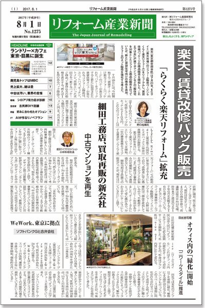 リフォーム産業新聞 17/08/01発売号 (発売日2017年08月01日) 表紙