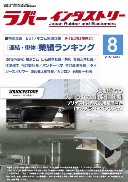 ラバーインダストリー 8月号 (発売日2017年08月01日) 表紙