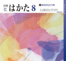 月刊はかた 345 表紙