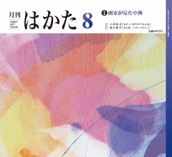 月刊はかた 345 (発売日2017年08月01日) 表紙