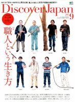 Discover Japan（ディスカバージャパン） 2017年9月号 表紙