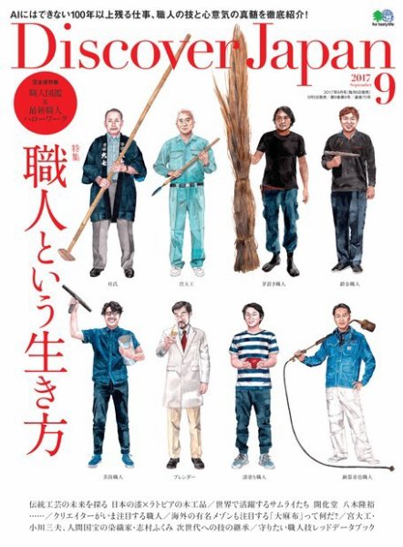 Discover Japan（ディスカバージャパン） 2017年9月号 (発売日2017年08月06日) 表紙