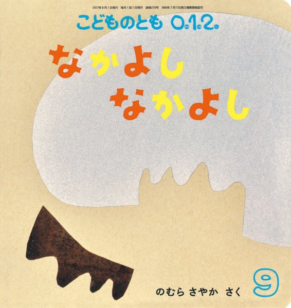 こどものとも0．1．2． 2017年9月号 (発売日2017年08月03日) 表紙