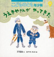こどものとも年少版 2017年9月号 表紙