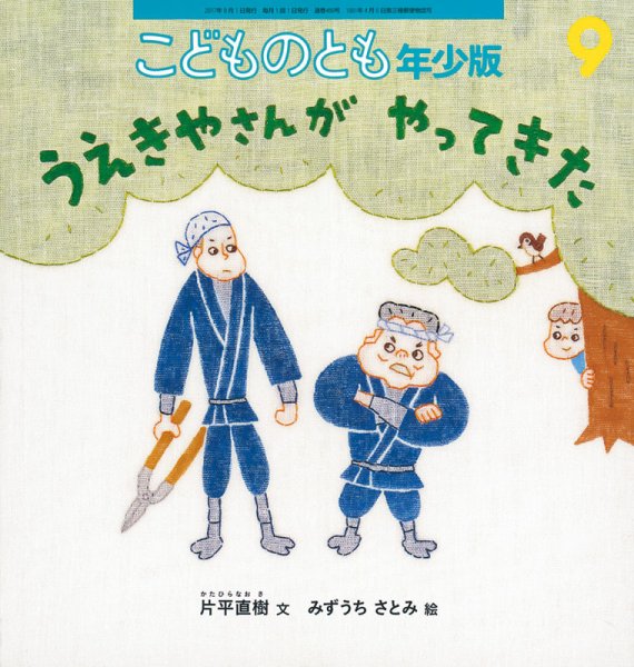 こどものとも年少版 2017年9月号 (発売日2017年08月03日) 表紙