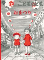 こどものとも 2017年9月号 表紙