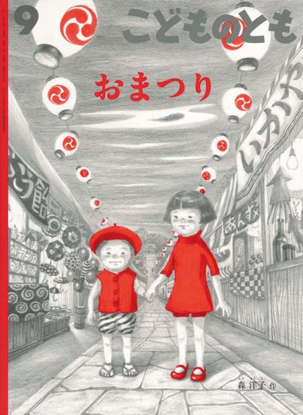 こどものとも 2017年9月号 (発売日2017年08月03日) 表紙
