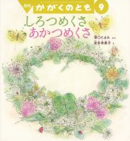 かがくのとも 2017年9月号 表紙