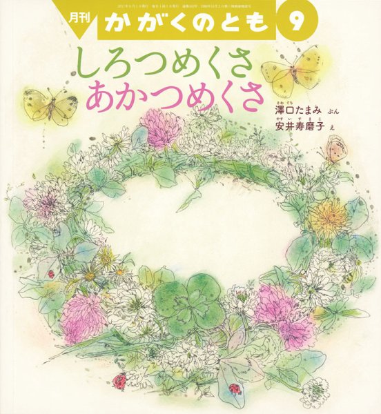 かがくのとも 2017年9月号 (発売日2017年08月03日) 表紙