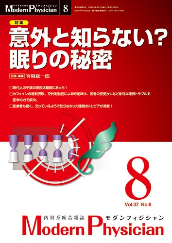 モダンフィジシャン（Modern Physician） 2017年No.08 (発売日2017年08月01日) 表紙