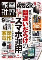 家電批評 2017年9月号 表紙