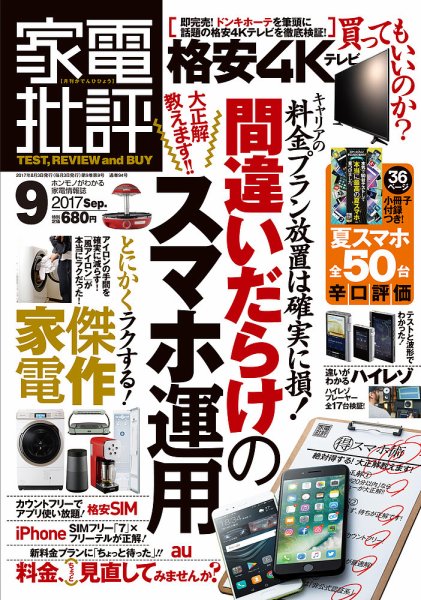 家電批評 2017年9月号 (発売日2017年08月03日) 表紙