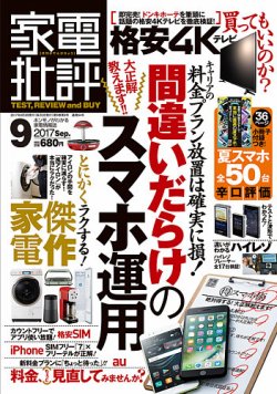 家電批評 2017年9月号 (発売日2017年08月03日) | 雑誌/定期購読の予約はFujisan