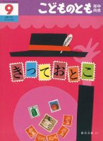 こどものとも年中向き 2017年9月号 (発売日2017年08月03日) 表紙