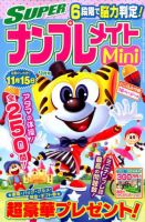 SUPERナンプレメイトMini 2017年9月号 表紙