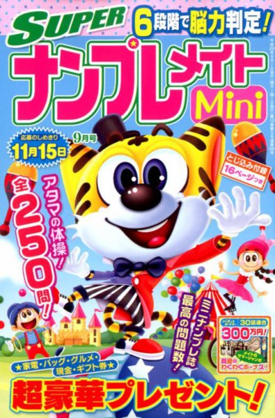 SUPERナンプレメイトMini 2017年9月号 (発売日2017年08月02日) 表紙