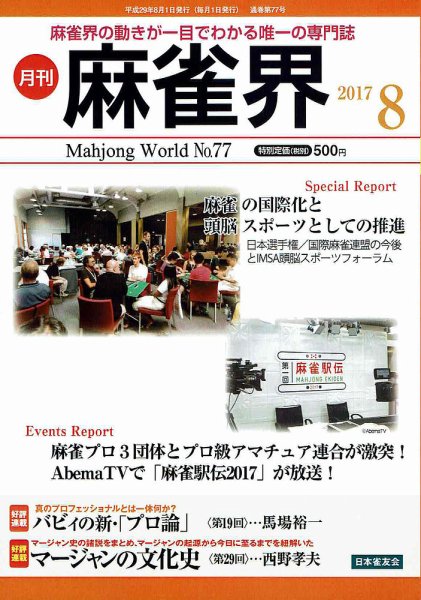 麻雀界 通巻第77号 (発売日2017年08月01日) 表紙