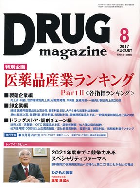 DRUG magazine（ドラッグマガジン） 2017年8月号 (発売日2017年08月01日) 表紙