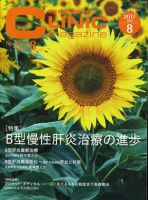 CLINIC magazine（クリニックマガジン） 2017年8月号 表紙