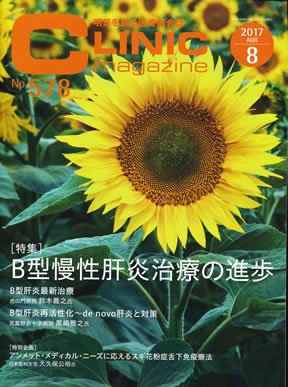CLINIC magazine（クリニックマガジン） 2017年8月号 (発売日2017年08月01日) 表紙