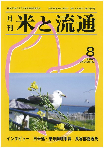 米と流通 2017年8月 (発売日2017年08月01日) 表紙