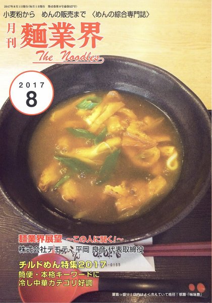 麺業界 2017年8月号 (発売日2017年08月01日) 表紙