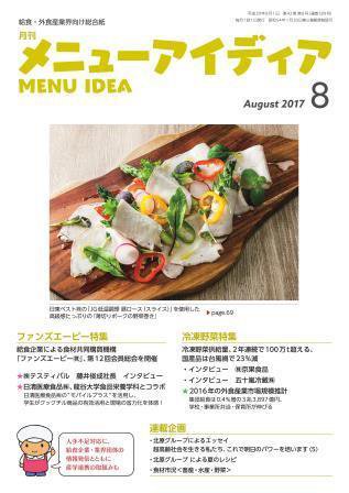 メニューアイディア 8月号 (発売日2017年08月01日) 表紙