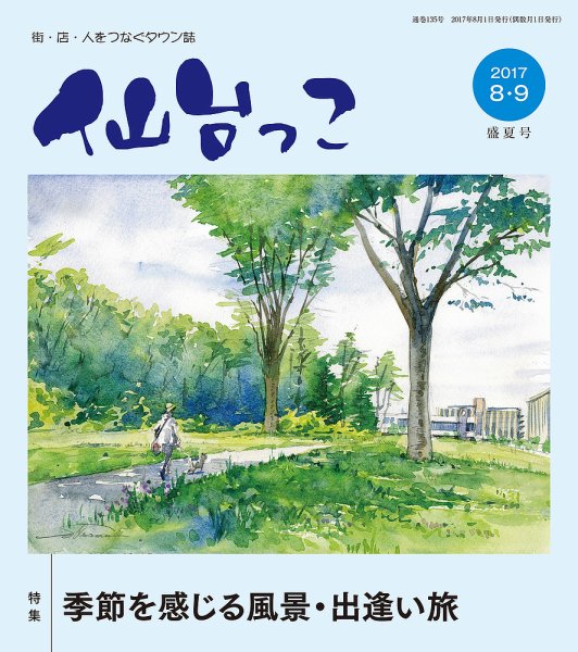 仙台っこ 135 (発売日2017年08月01日) 表紙